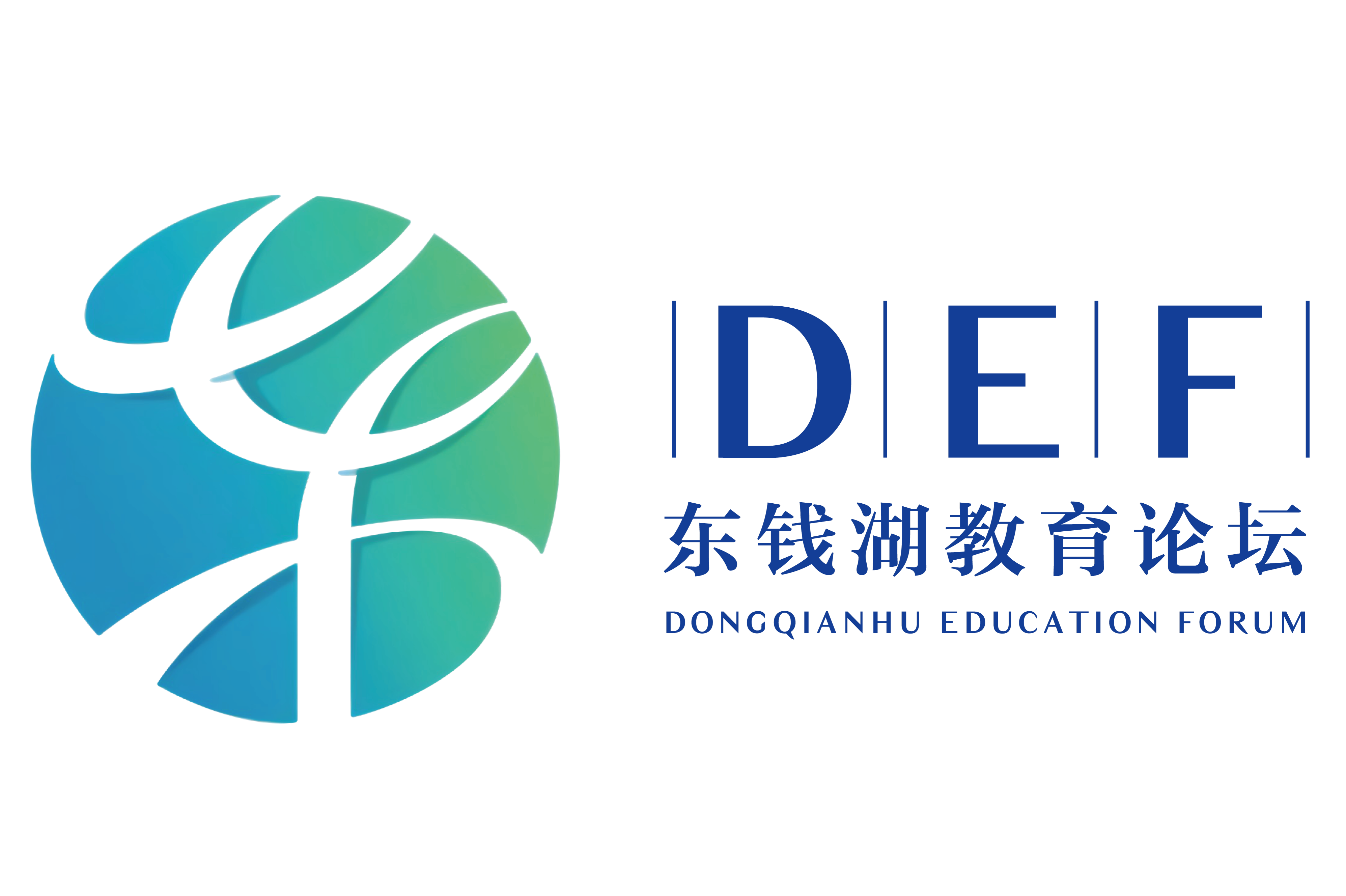 东钱湖教育论坛