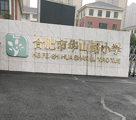 合肥市华山路小学
