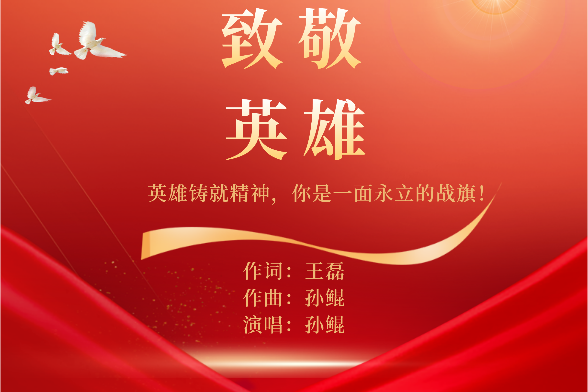 致敬英雄