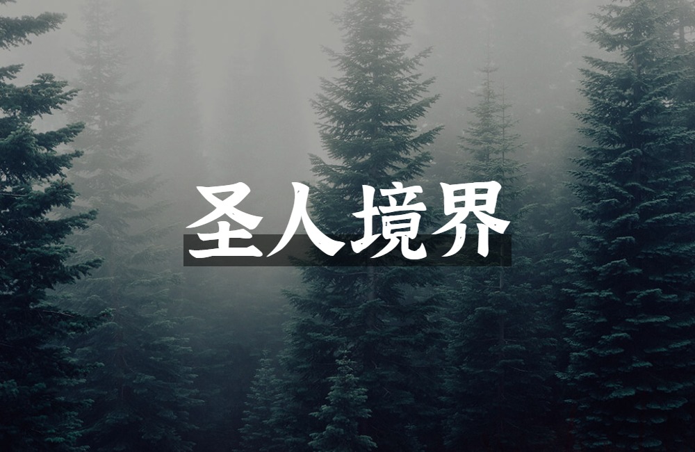 从《论语》“仁”至《中庸》“诚”的本体工夫初探_百科TA说