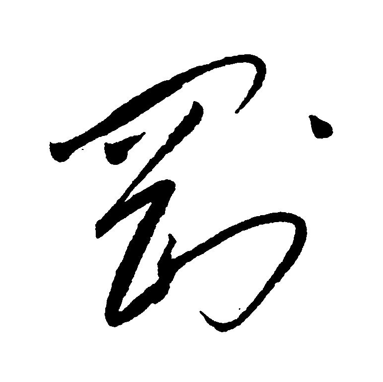 此字始见于商代甲骨文,甲骨文字形由"网"和"刀"两部分组成,像用刀砍断