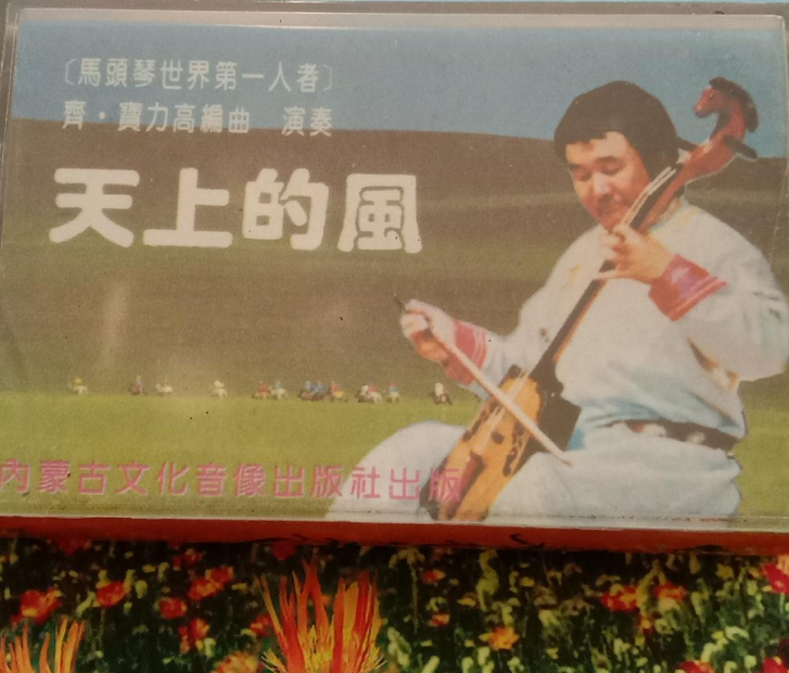 齐·宝力高马头琴作品108(上中下,附光盘)