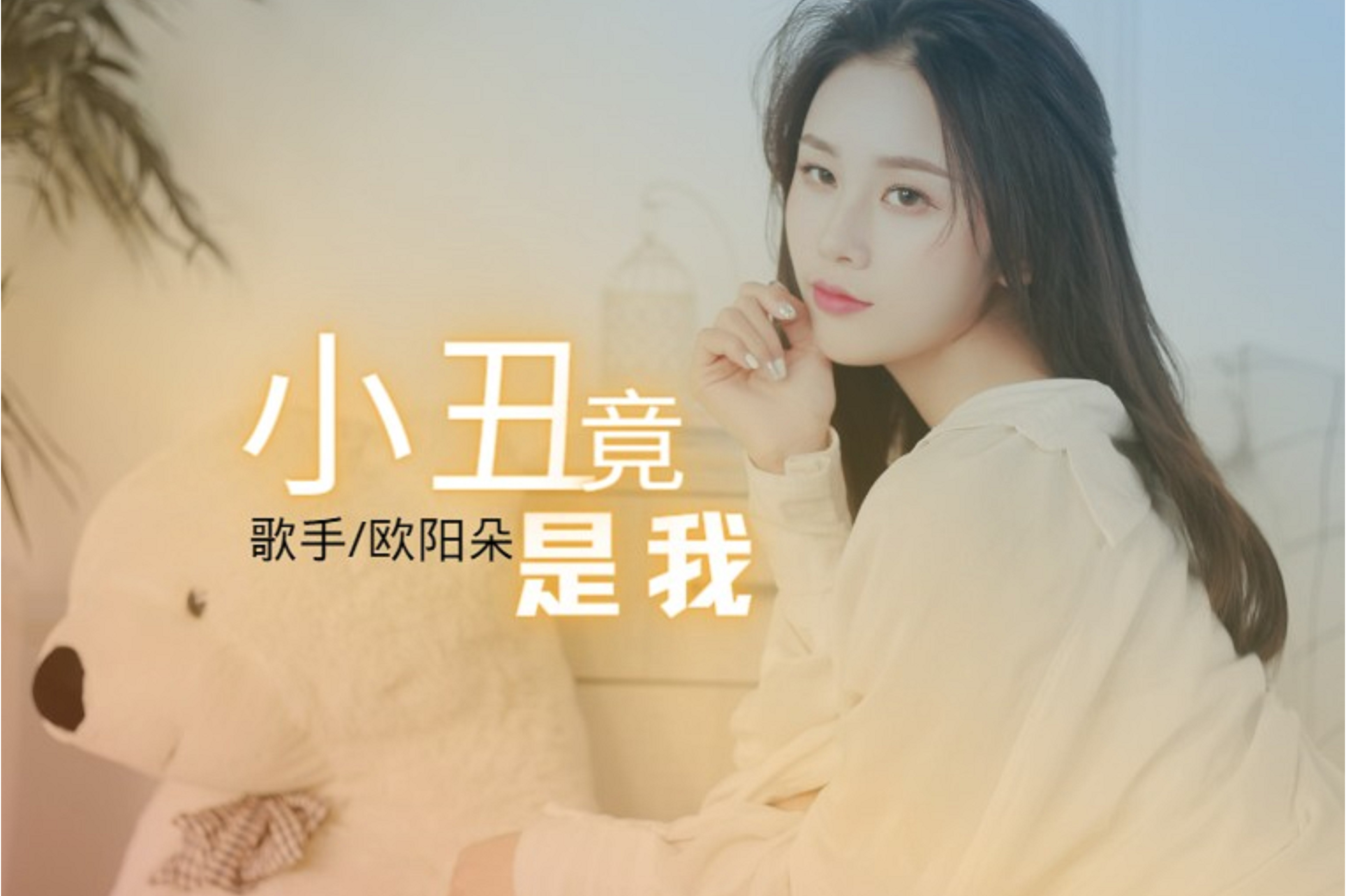  p data-id="2lzxctz1ldq">《小丑竟是我》是欧阳朵演唱的单曲,由