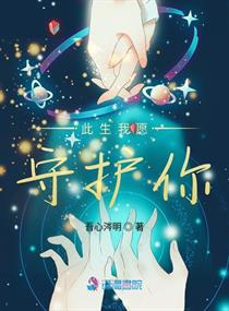 此生我愿守护你