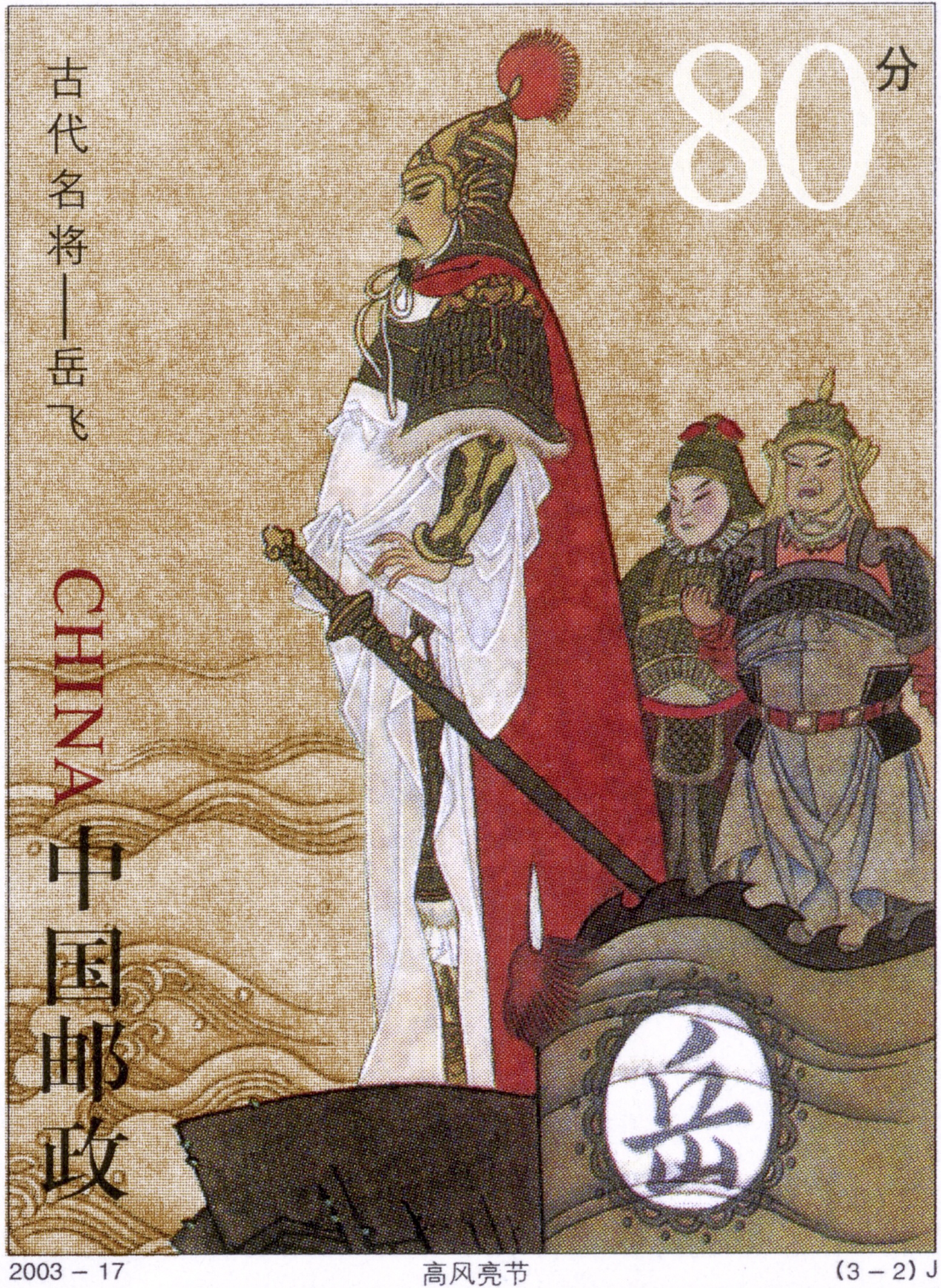  p>岳飞(1103年3月24日～1142年1月27日),字鹏举, a target="_blank"