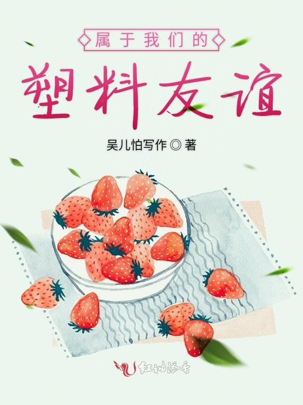 属于我们的塑料友谊