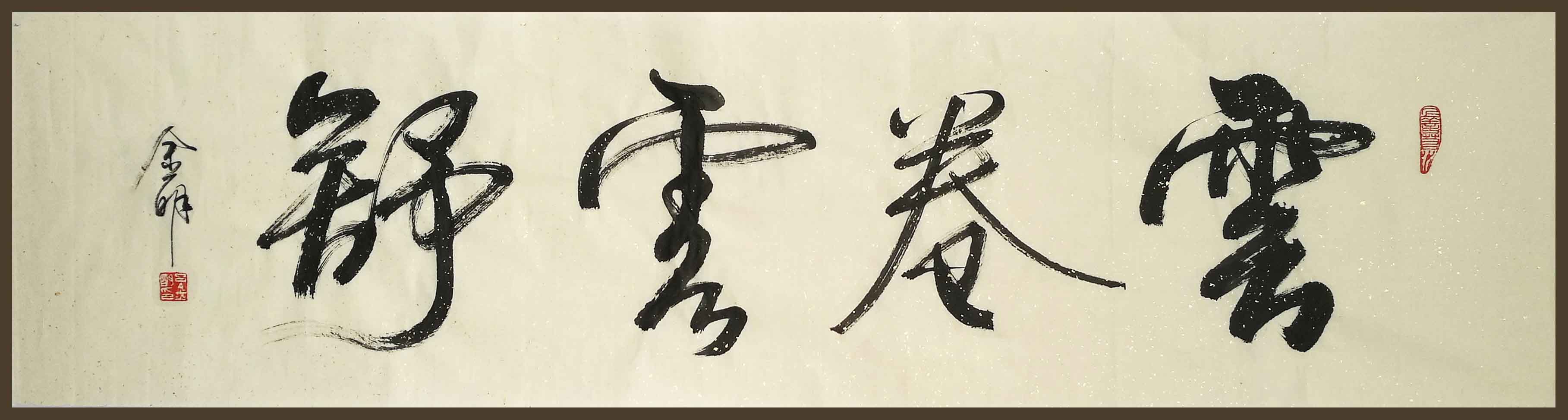 ">吕金明, a target="_blank" href="/item/北京书法家协会/4070423"