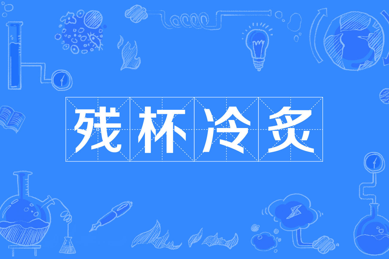 残杯冷炙