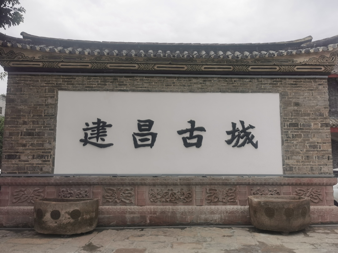 西昌古城