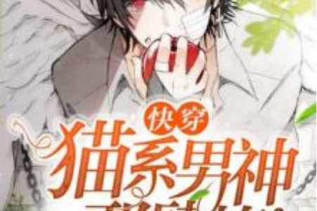 快穿猫系男主太腹黑