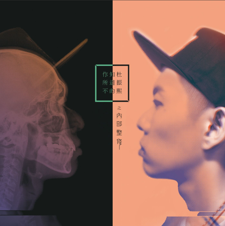 杜振熙) /i>的第六张录音室专辑,由蛋堡担任制作