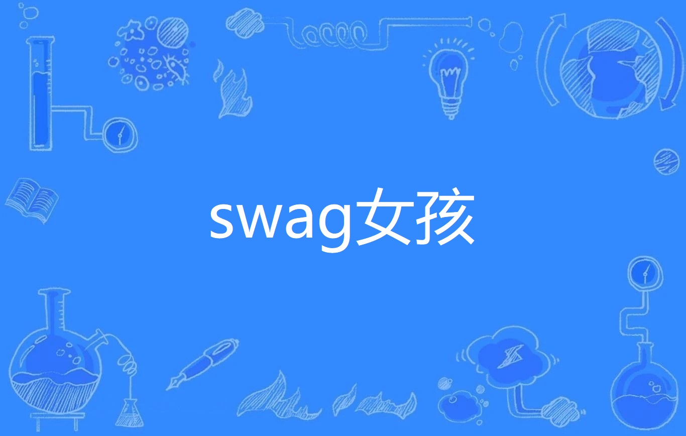 swag女孩