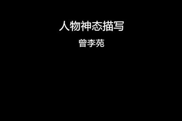 人物神态描写