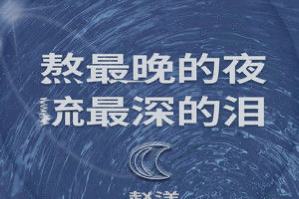 熬最深的夜流最冷的泪