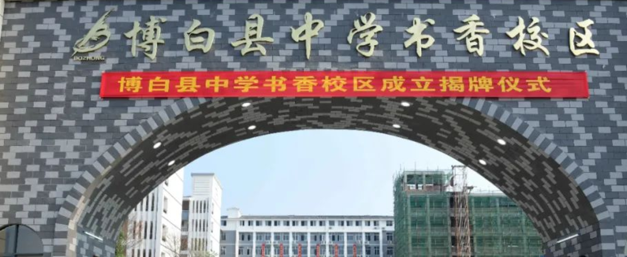 博白县第四高级中学