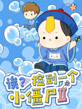 捡到一个小僵尸第二季》是连载中的一部纯爱类漫画,作者是虽虽酱. /p>