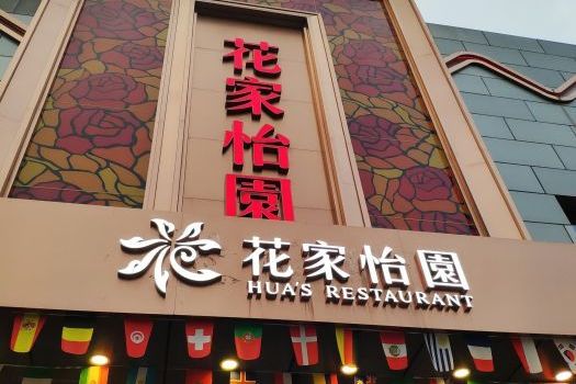 花家怡园(东直门店)
