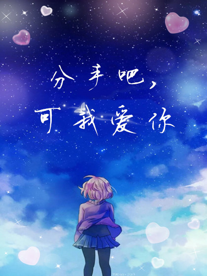 分手吧,可我爱你(下)