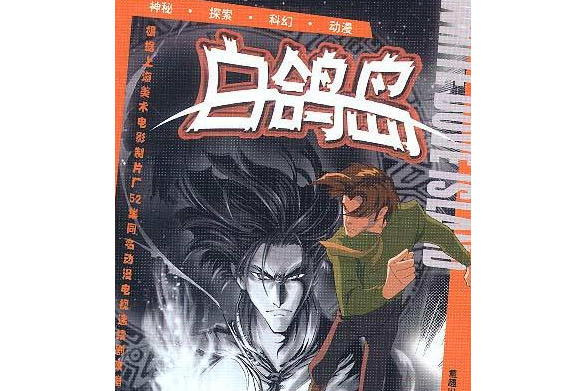 《白鸽岛》是根据上海美术电影制片厂出品创作的同名科幻动画改编而成