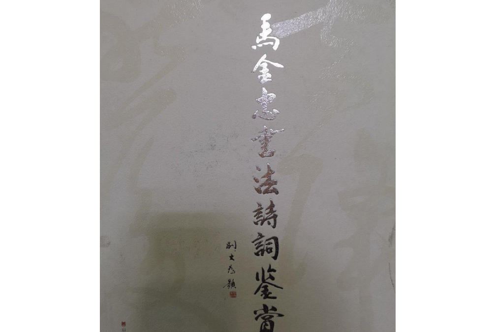 马金忠书法诗词鉴赏