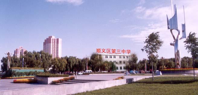 顺义第三中学