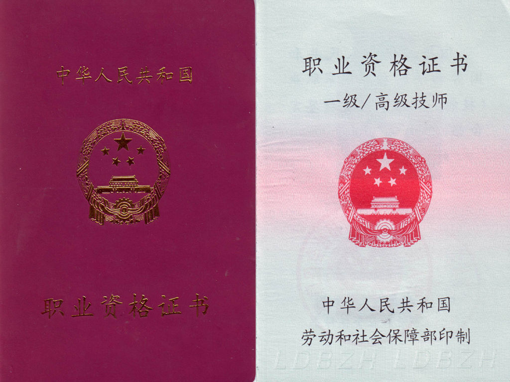 >职业资格证书 /a>中的一种,是各行业的高级技术人员中设置的技术职务