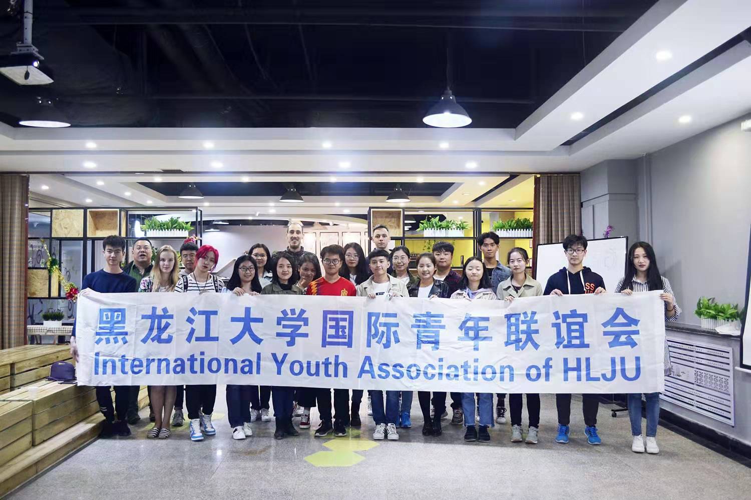 黑龙江大学国际青年联谊会
