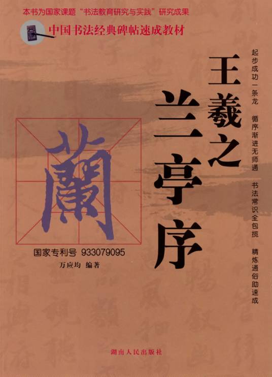 王羲之兰亭序（2010年湖南人民出版社出版的图书）_百度百科