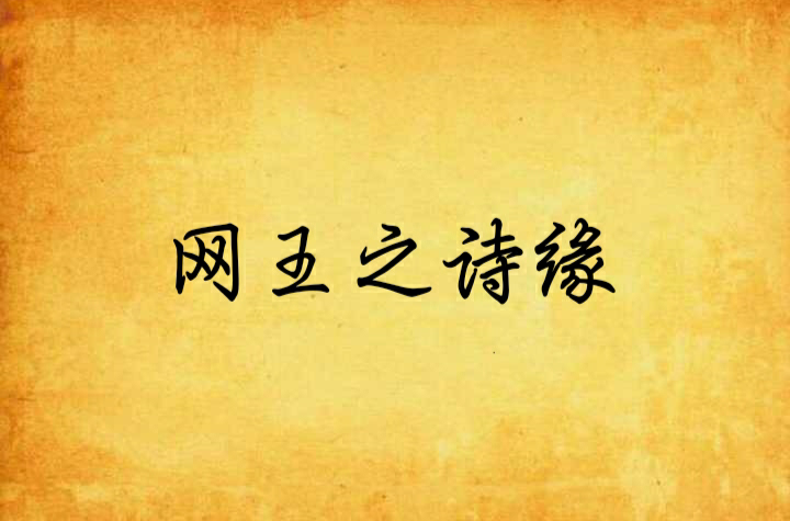 网王之诗缘