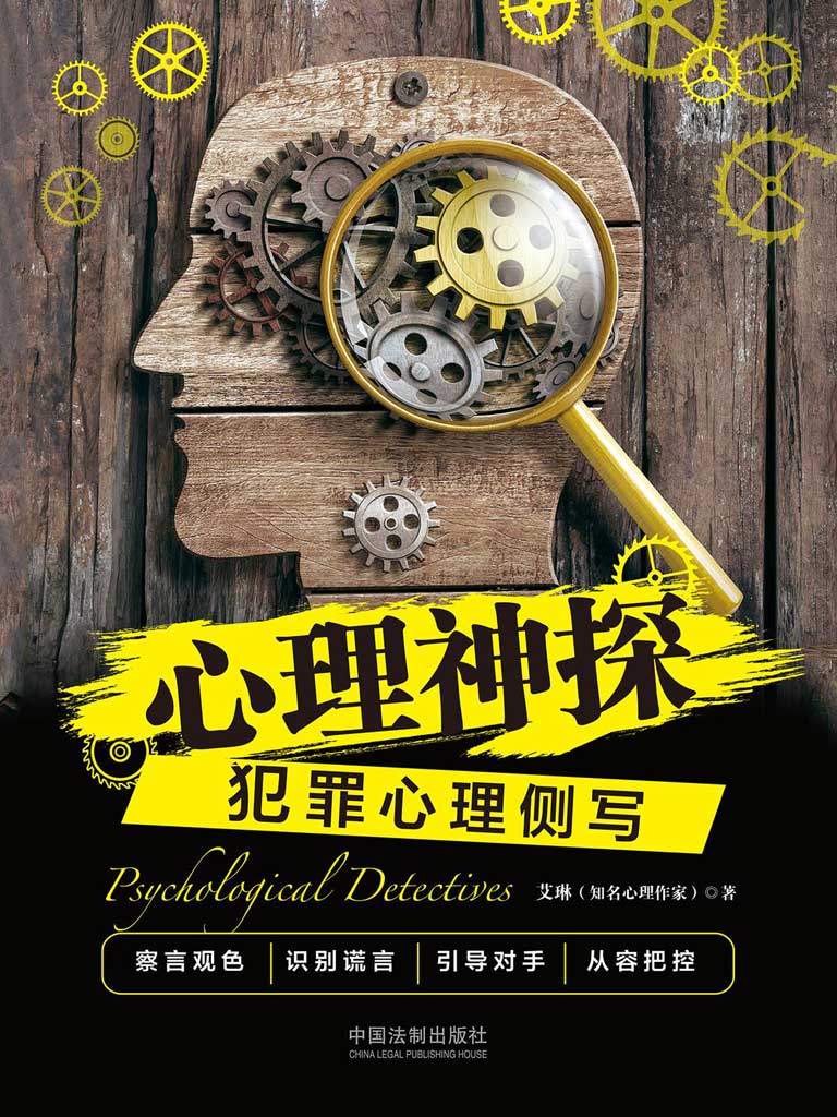 心理神探:犯罪心理侧写