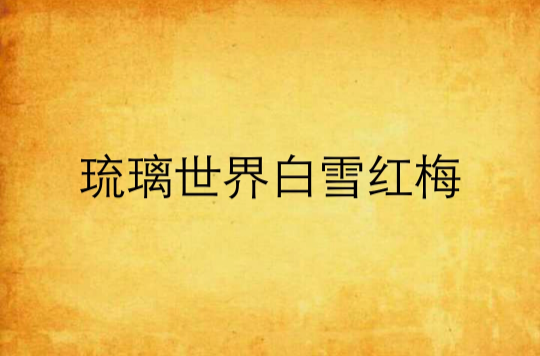 琉璃世界白雪红梅