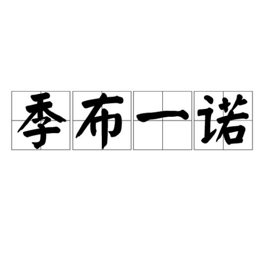 季布一诺_百度百科