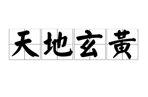 天地玄黄