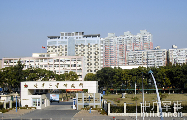 中国人民解放军海军医学研究所