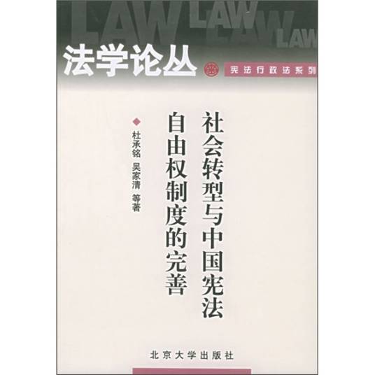 社会转型与中国宪法自由权制度的完善_百度百科