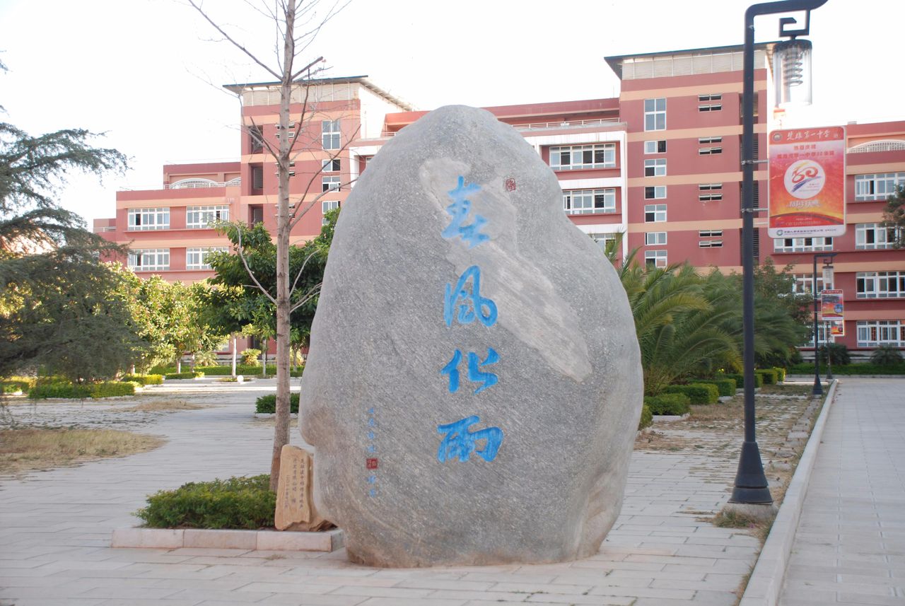  p>楚雄第一中学(no.