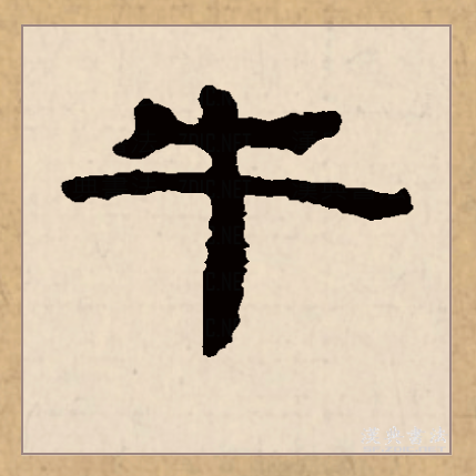 牛