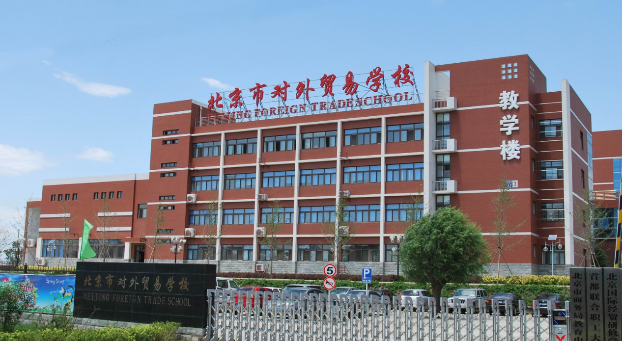  p>北京市对外贸易学校,又名 a target="_blank" href="/item/北京市