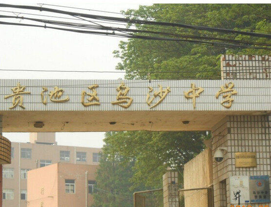 池州乌沙中学