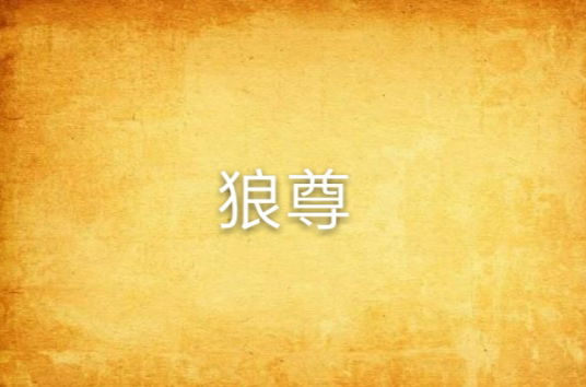 狼尊_百度百科