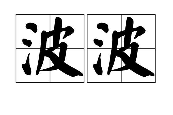 波波