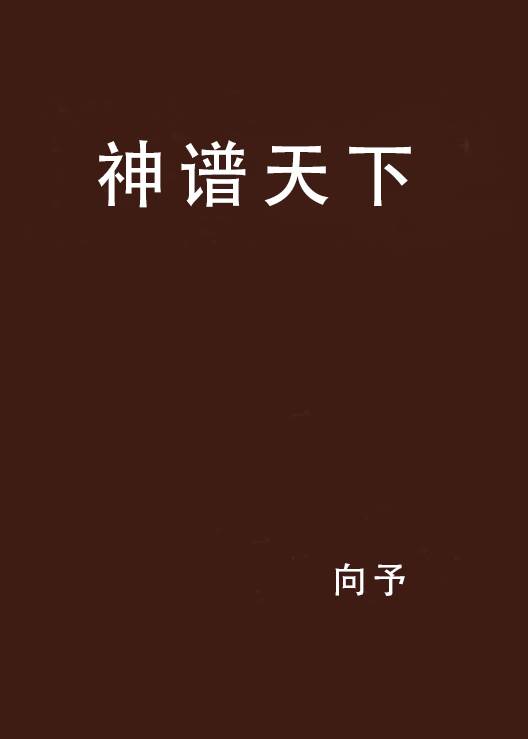 神谱天下_百度百科