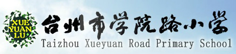 椒江学院路小学