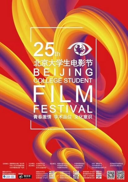 第25届中国北京大学生电影节