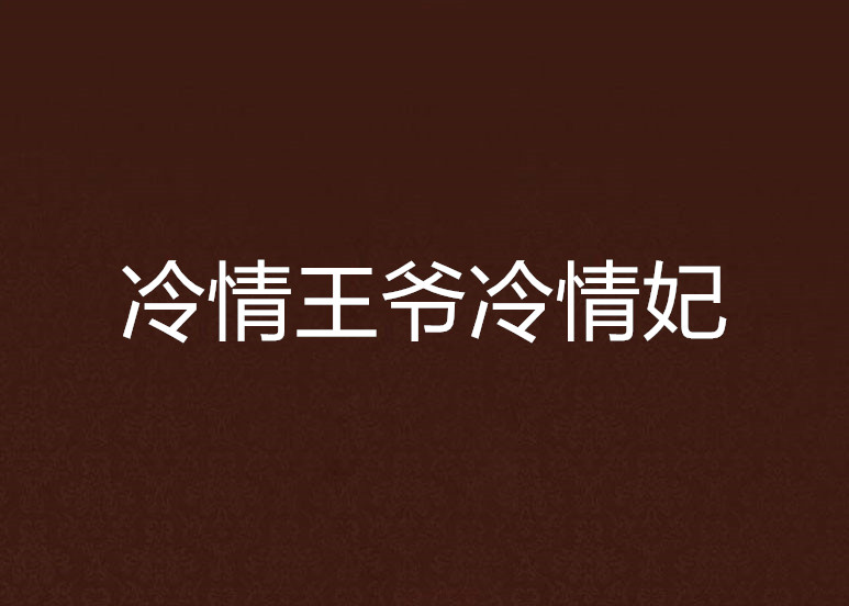 冷情王爷冷情妃
