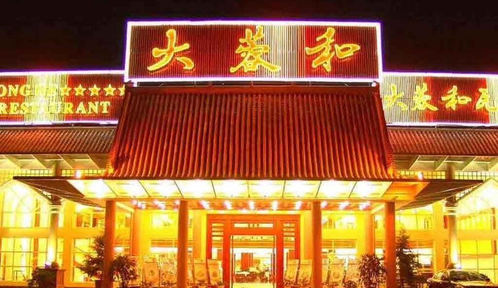 大蓉和酒楼(总店)