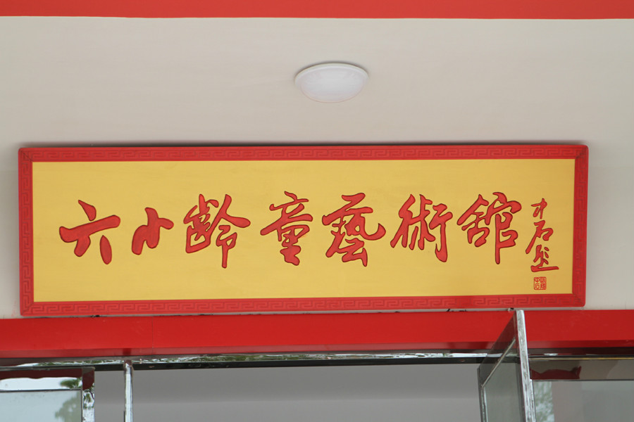 六小龄童艺术馆