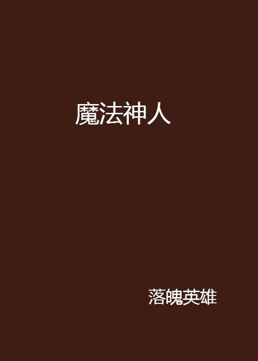 魔法神人_百度百科