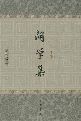 问学集（上下）_百度百科