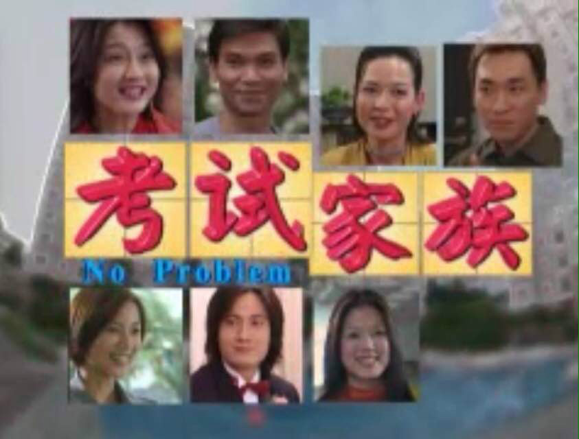 考试家族